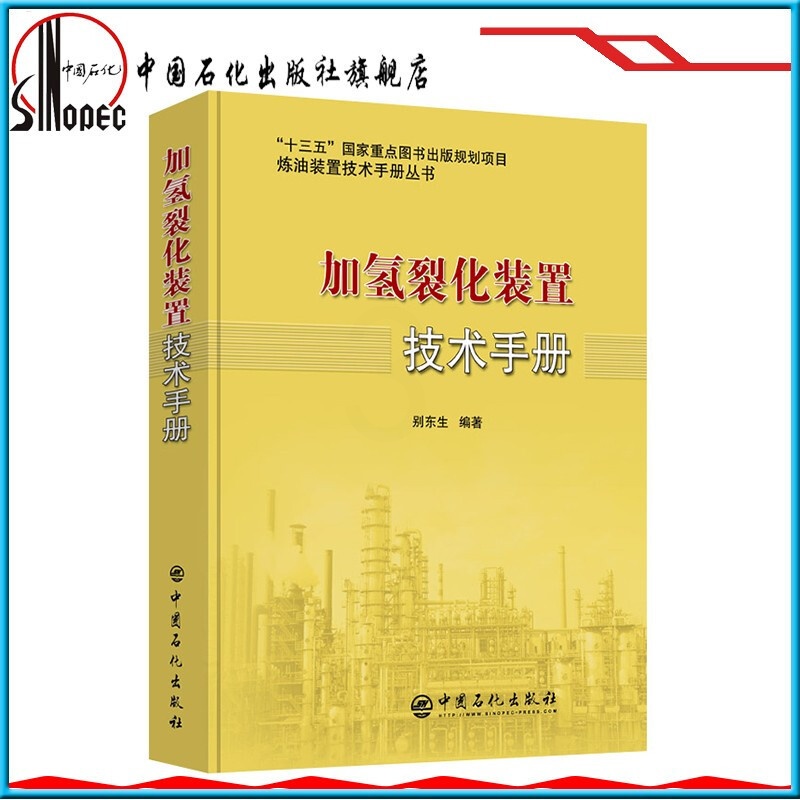 [正版] 加氢裂化装置技术手册 炼油装置技术手册丛书 中国石化出版社 9787511451897 别东生编著高清大图