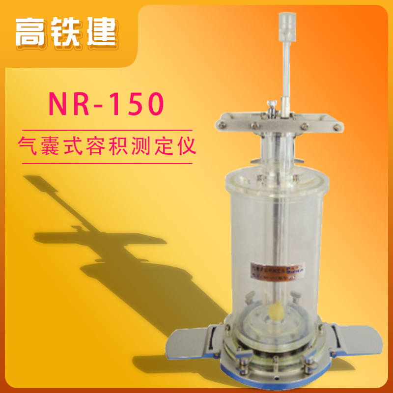 高铁建NR-150气囊式容积测定仪 精确测量