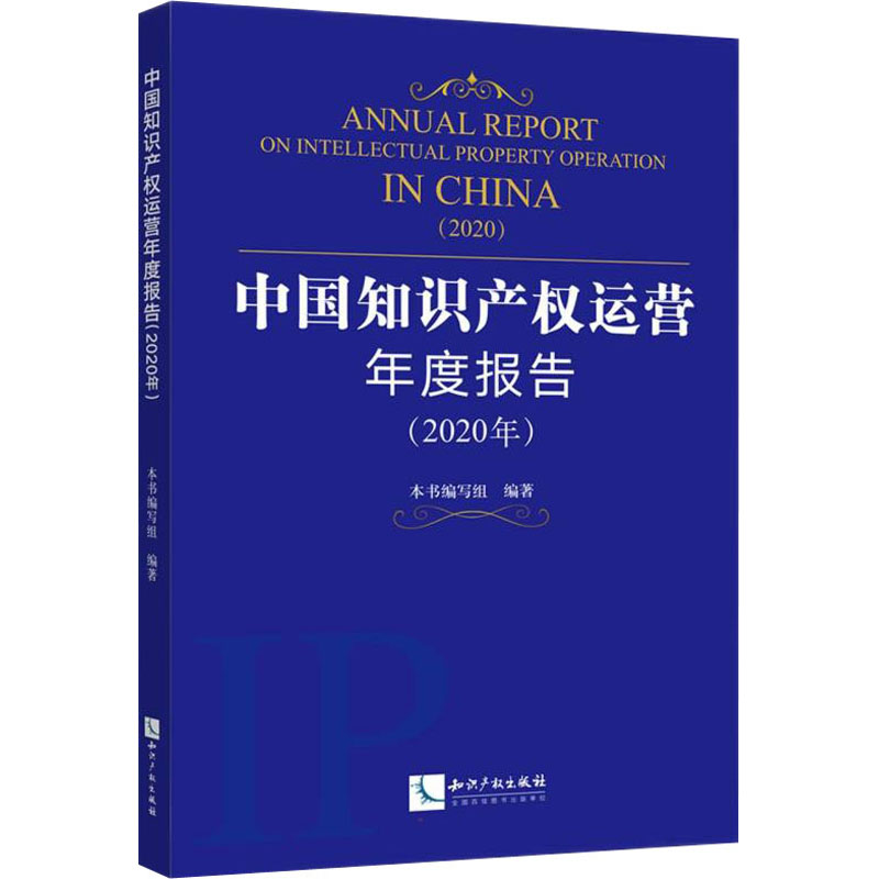 醉染图书中知识权运营年度报告(2020年)9787513077927高清大图