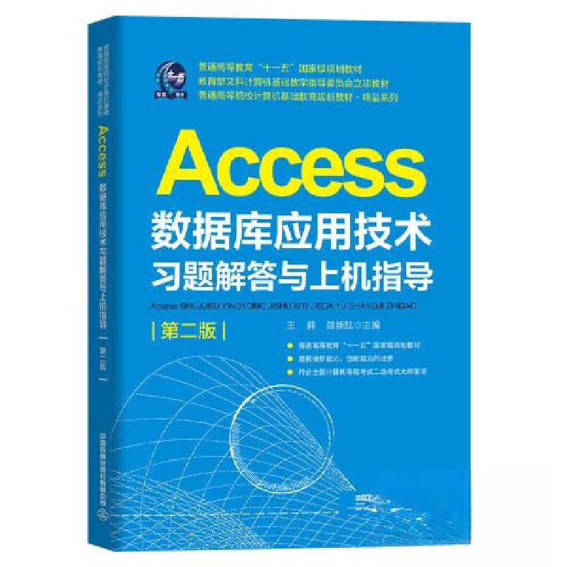 正版新书]Access数据库应用技术习题解答与上机指导(第2版普通高高清大图