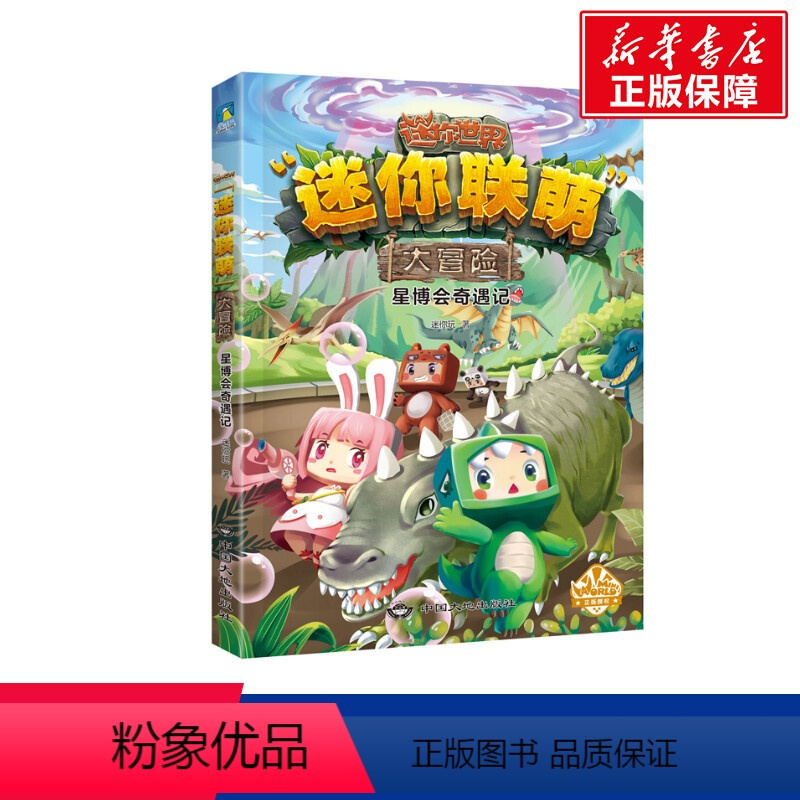 星博会奇遇记) [正版]我的世界的书迷你世界书籍漫画书创想天地攻略