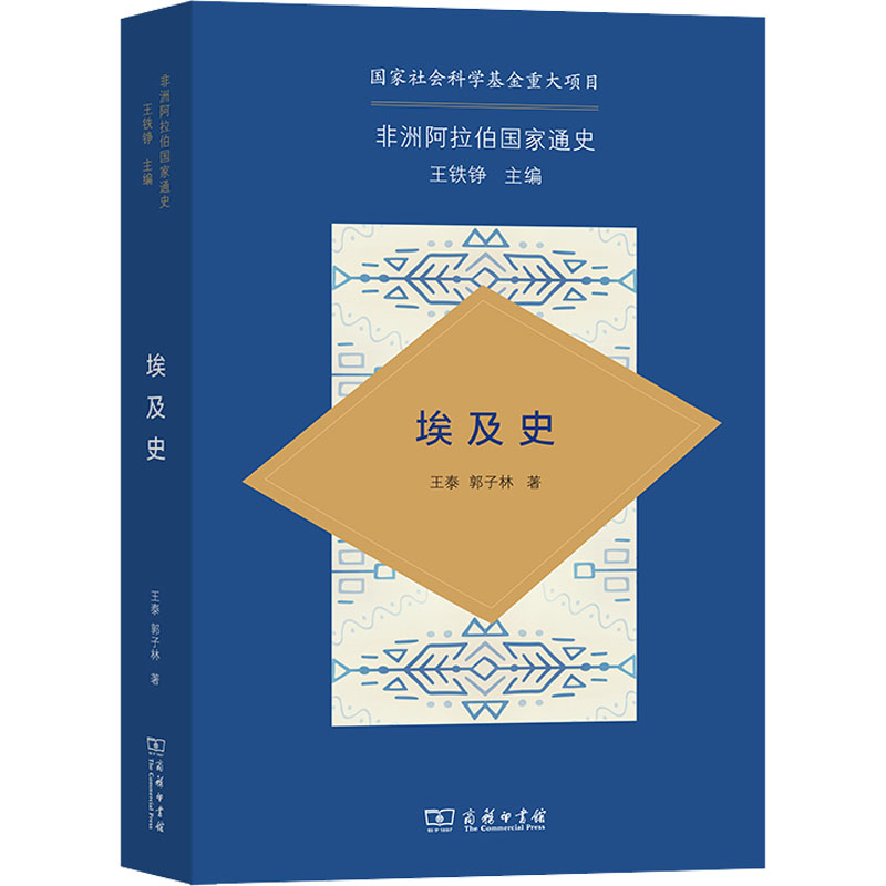 正版新书]埃及史王泰,郭子林 著9787100205887高清大图
