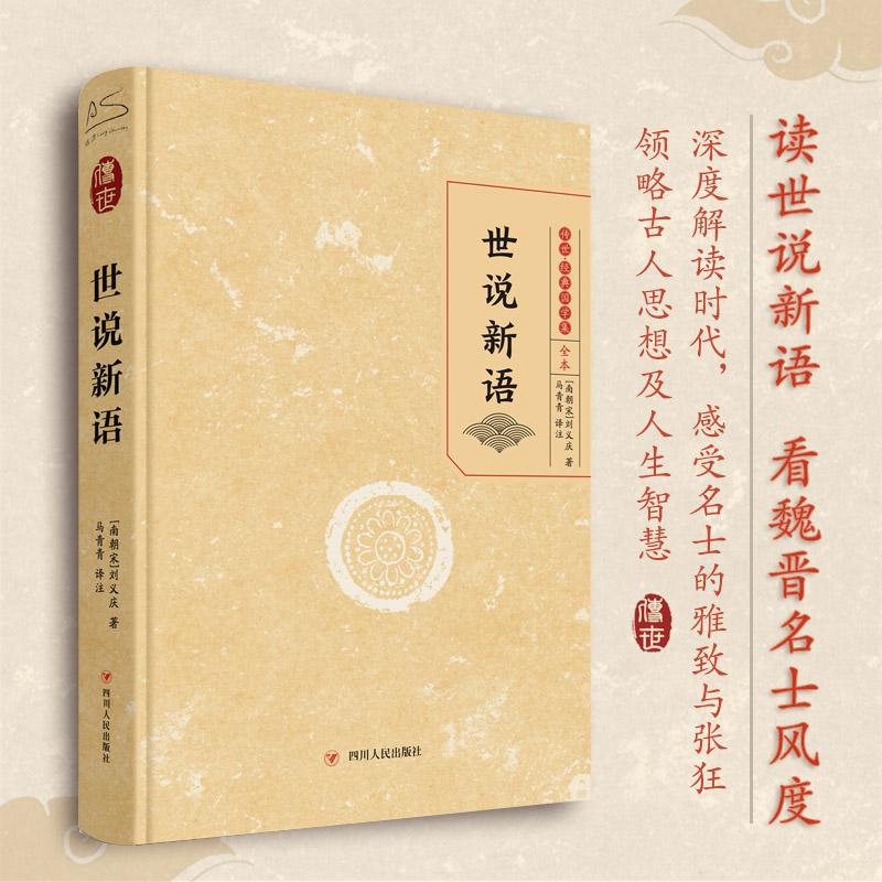 世说新语 [正版]世说新语 (南北朝)刘义庆 著 马青青 译 中国古典小说、诗词 文学 四川人民出版社 图书高清大图