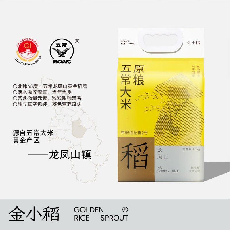金小稻/精品五常大米原粮稻花香2号袋装2.5kg