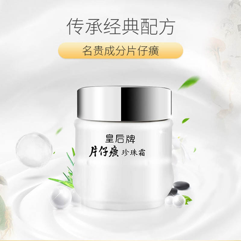 【国货精品】片仔癀皇后牌片仔癀珍珠霜25g