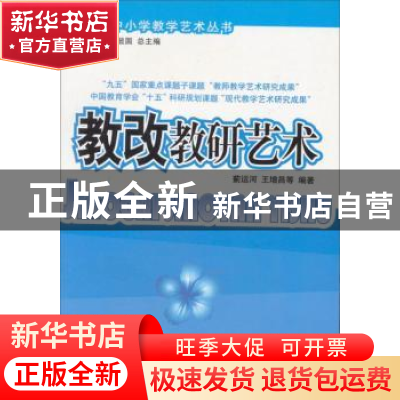 正版 教改教研艺术 蓟运河 中国林业出版社 9787503826160 书籍