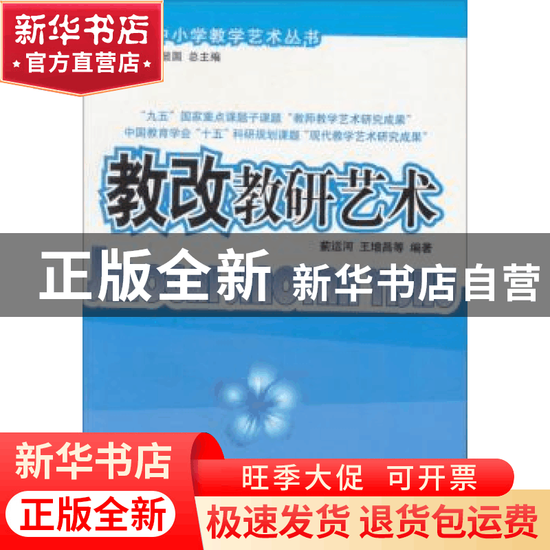 正版 教改教研艺术 蓟运河 中国林业出版社 9787503826160 书籍图片