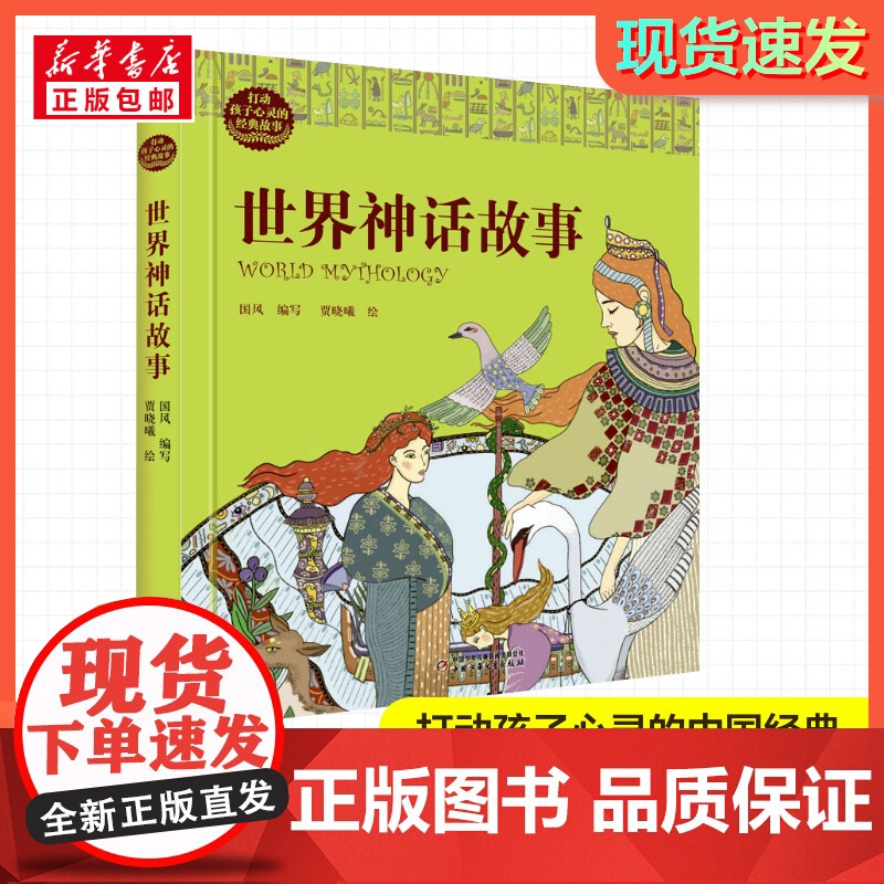 世界神话故事 打动孩子心灵的经典童话故事童话故事小学生二年级三年级四年级寒暑假课外书正版团中央中国少年儿童新闻出版总社