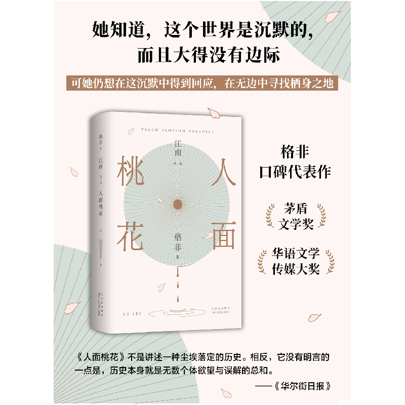 正版新书]江南 第1部 人面桃花格非9787530219096高清大图