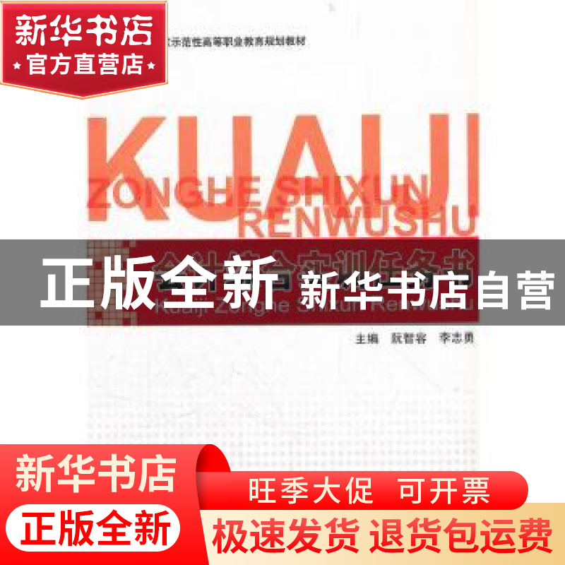正版 会计综合实训任务书 阮智容,李志勇主编 北京理工大学出版高清大图
