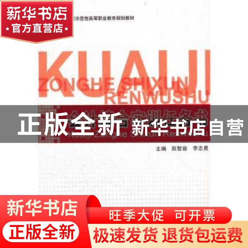 正版 会计综合实训任务书 阮智容,李志勇主编 北京理工大学出版图片