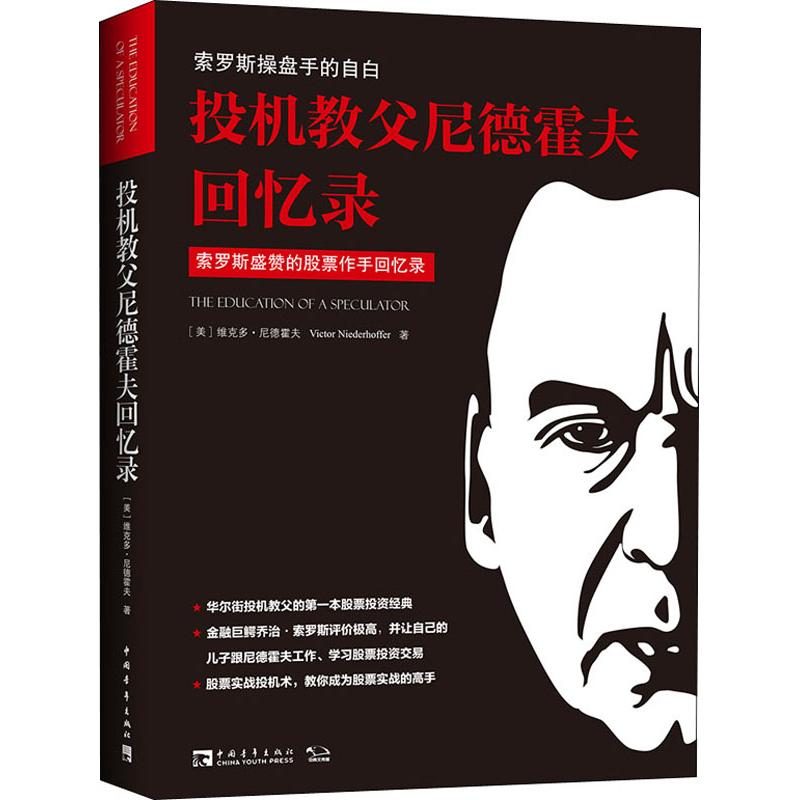 投机教父尼德霍夫回忆录:索罗斯操盘手的自白