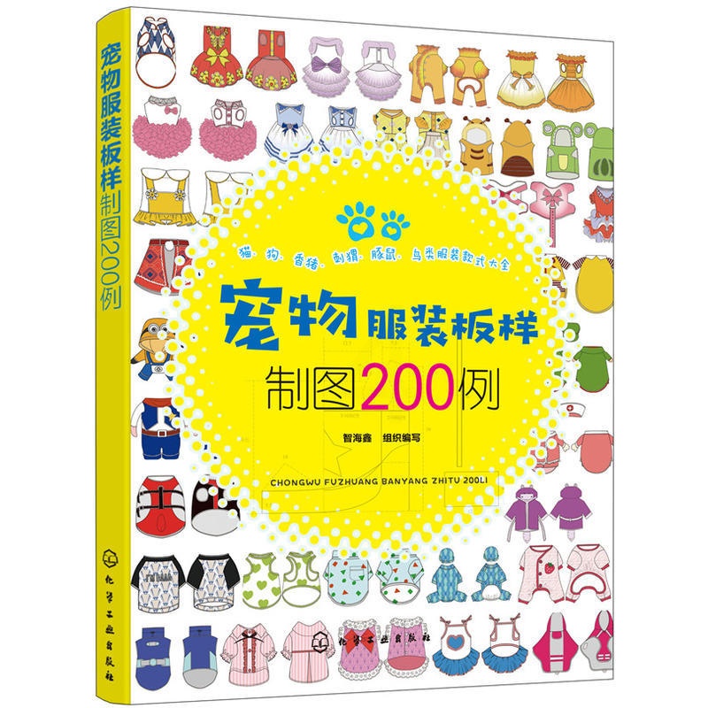 [醉染正版]宠物服装板样制图200例 宠物服装版样设计书衣服教程制作书籍猫咪狗狗裁剪从入门到精通结构参考素材大全艺术图高清大图