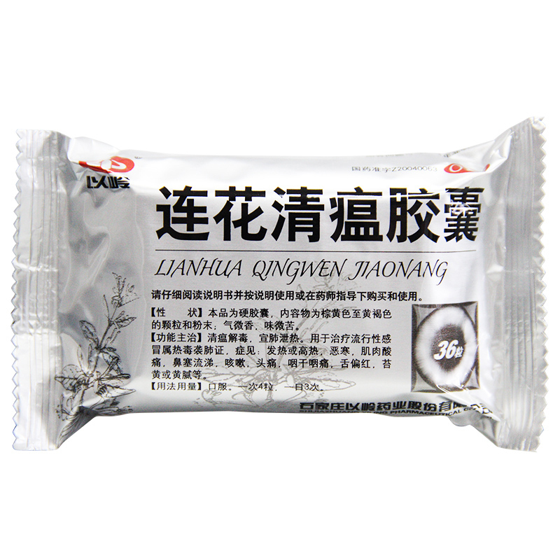 以岭连花清瘟胶囊36粒*3盒 发热高热鼻塞流涕咳嗽清瘟解毒流感 中药含金银花连翘板蓝根