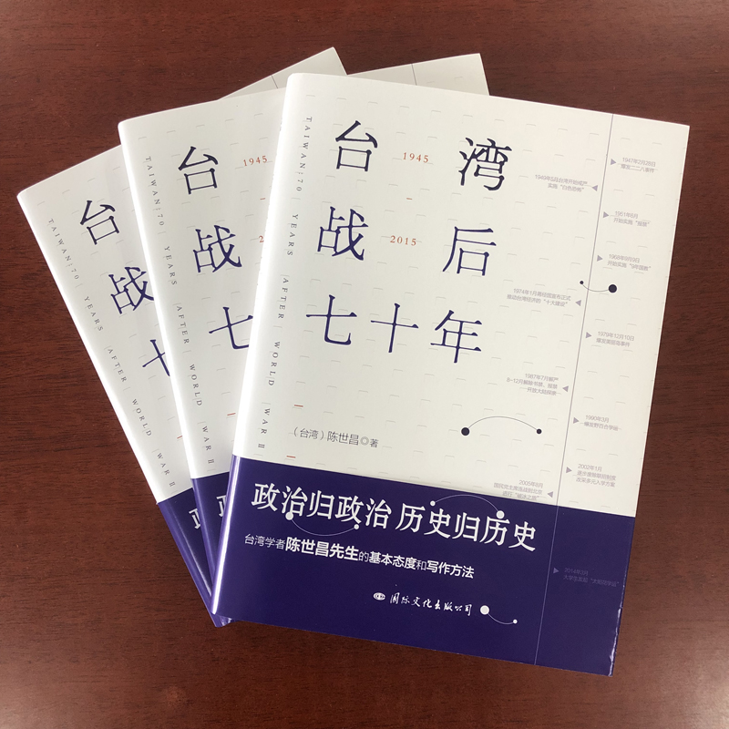 [正版]台湾战后七十年 陈世昌 记述台湾战后70年的历史真相 历史小说 台湾战争台湾历史中国史中国通史读懂台湾战争简史高清大图