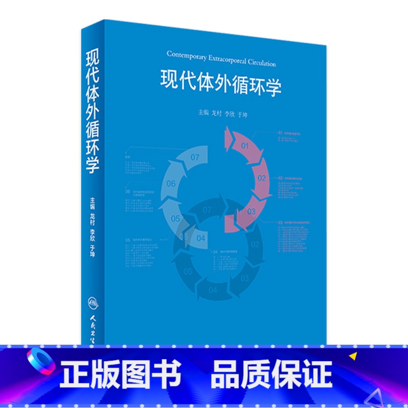 【正版】现代体外循环学 龙村 李欣 于坤 主编 9787117245814 外科学 2017年7月参考书 人民卫生出版社