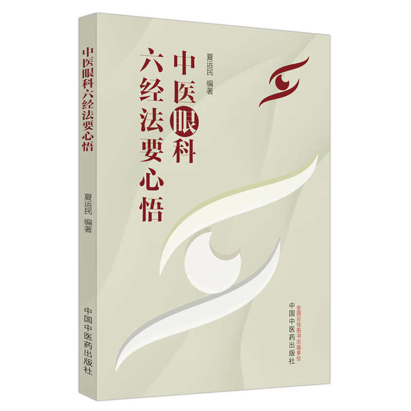 [M]中医眼科六经法要心悟-9787513283205高清大图