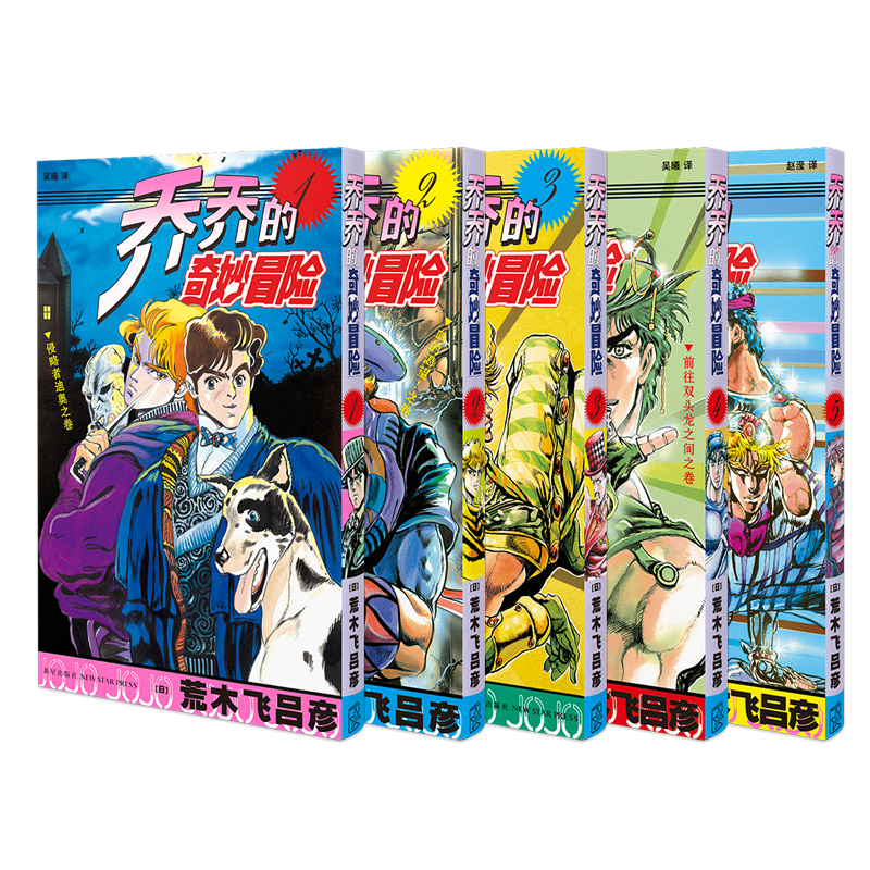 [正版]赠书签+贴纸 jojo乔乔的奇妙冒险书籍 一 幻影之血(共5卷)JOJO无删减中文简体荒木飞吕彦日本热血漫画书高清大图