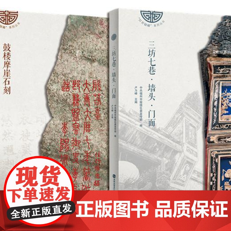 【店】 打开鼓楼 系列丛书 鼓楼摩崖石刻&amp;三坊七巷·墙头·门面 鼓楼,古街,石刻,文化旅游