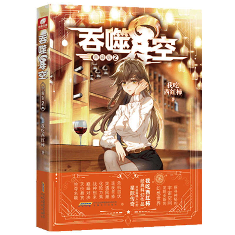 [正版]吞噬星空典藏版 套装20册 我吃西红柿 著 青春文学高清大图