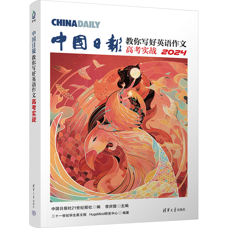 正版新书】中国日报教你写好英语作文 高考实战 2024二十一世纪学