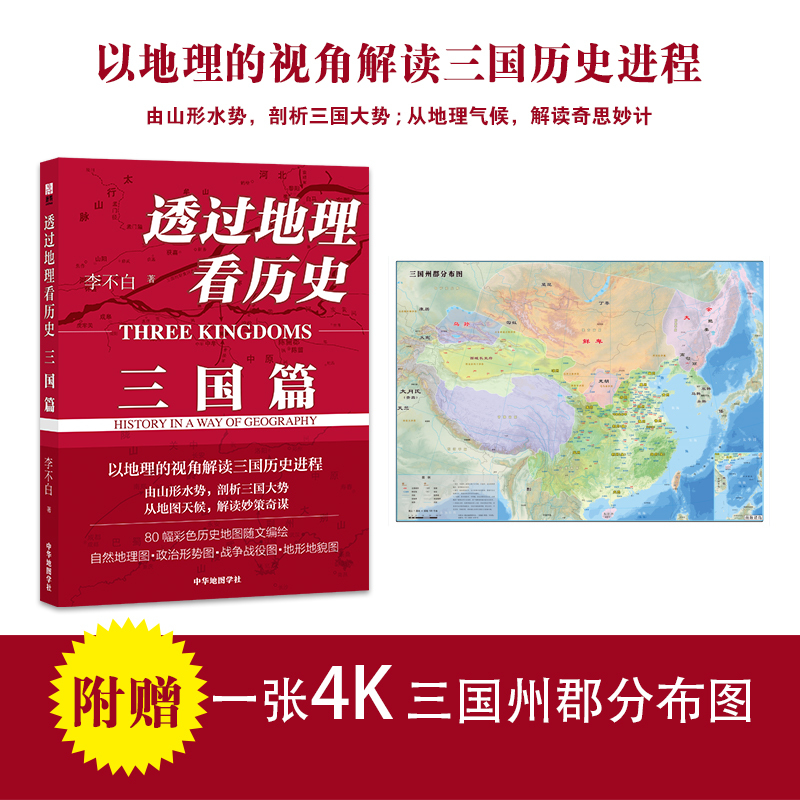 春秋篇+战国篇+三国篇[全3册] [正版]透过地理看历史战国篇+透过地理看历史大航海时代+三国篇+春秋篇 全五册 李不白