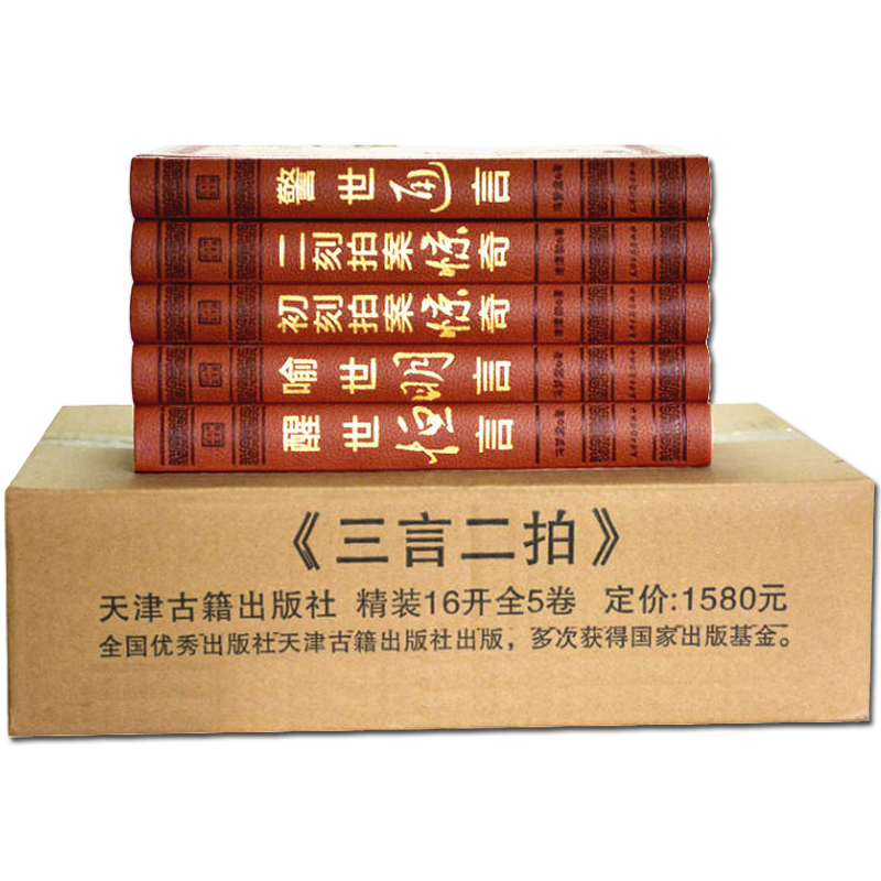 [醉染正版]三言二拍正版全套5册足本无删减 皮面豪华精装警世通言醒世恒言喻世明言初刻拍案惊奇二刻拍案惊奇中国古典文学