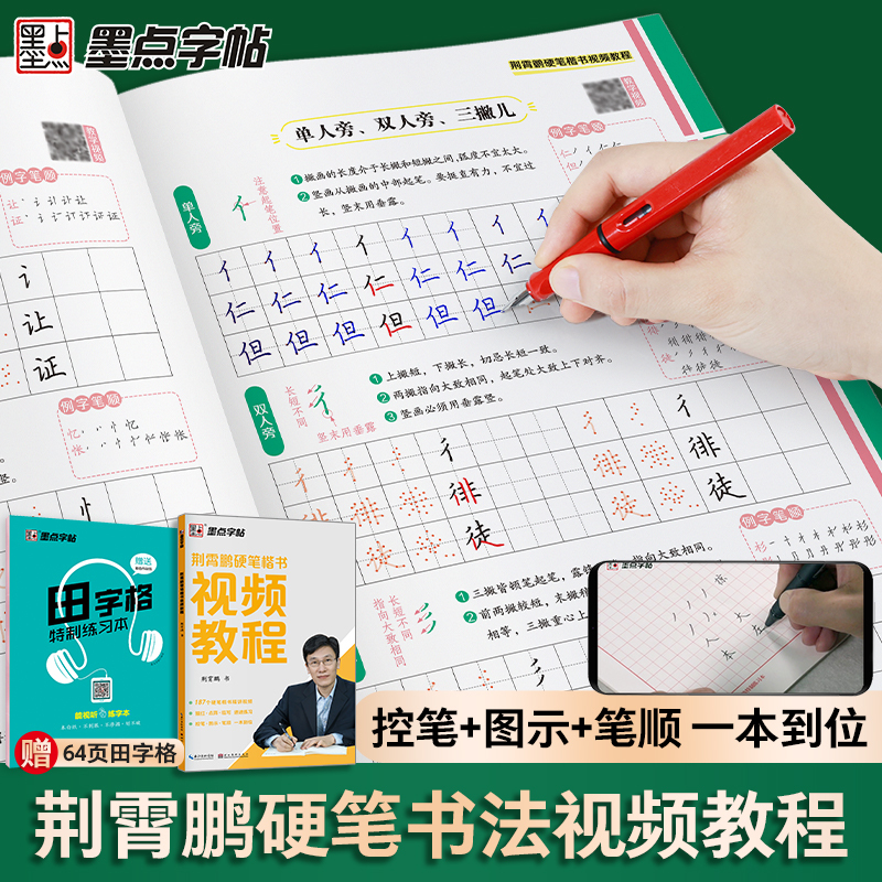 荆霄鹏硬笔行楷影片教程+田字格特制练习本 [正版]小学生字帖楷书练字本小学儿童初级练字神器速成21天练字帖成年正楷字帖荆