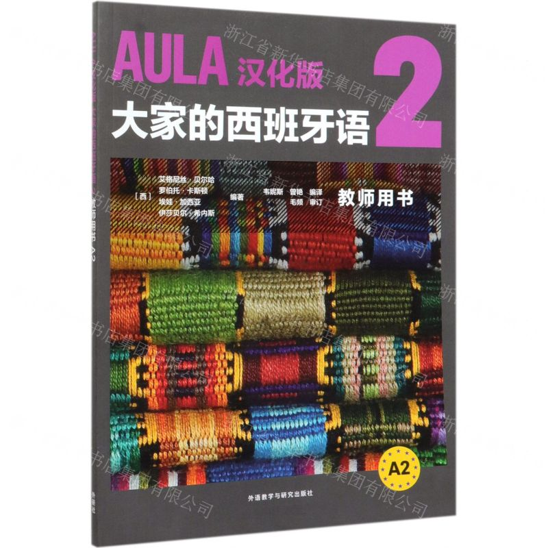 [N]AULA汉化版大家的西班牙语(2教师用书A2)-9787521314021高清大图