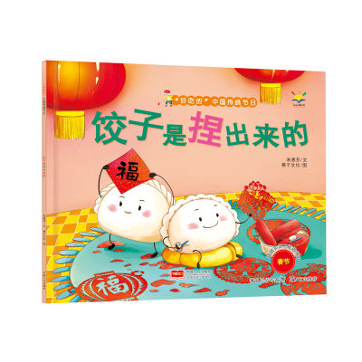 饺子是捏出来的-"好吃的"中国传统节日 朱惠芳 著 少儿 文轩网