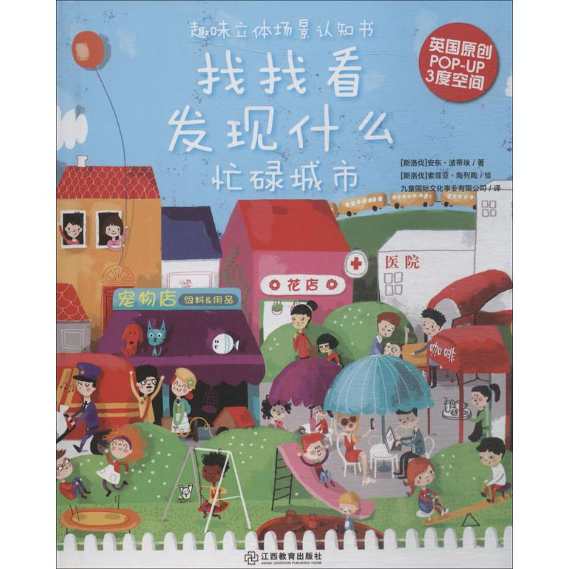 醉染图书趣味立体场景认知书9787570503285高清大图