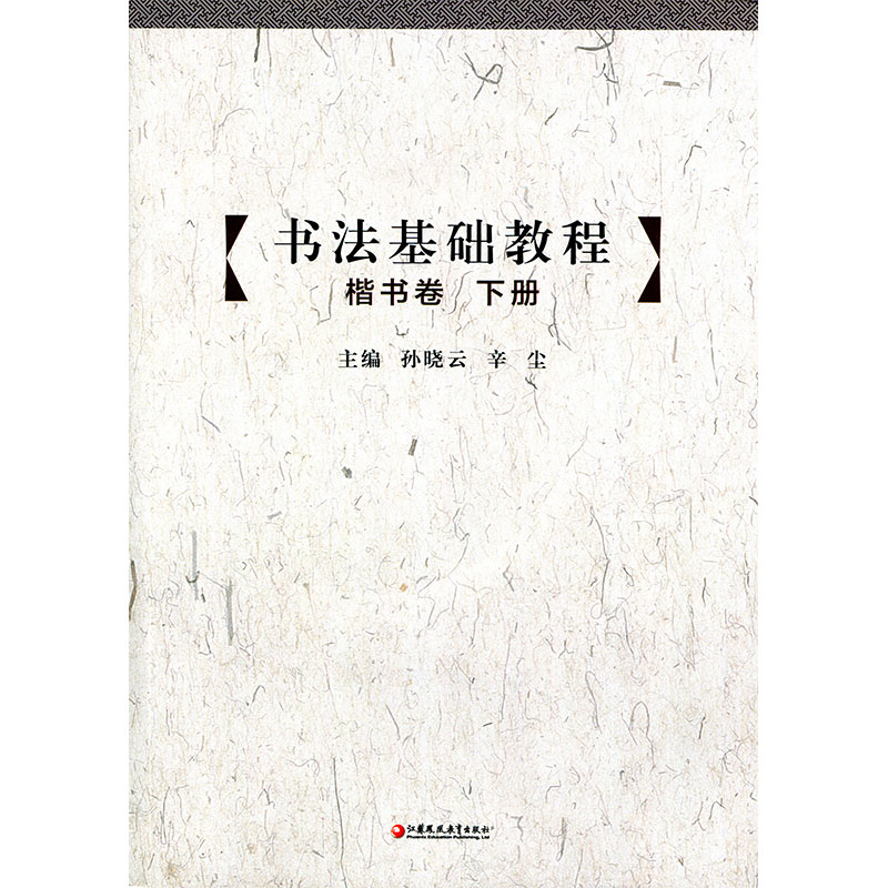 [正版]书法基础教程 楷书卷(下册) 中小学书法 基础教学 江苏凤凰教育出版社高清大图