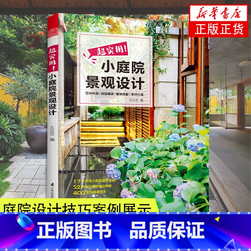 【正版】超实用!小庭院景观设计 小庭院景观设计 园艺设计 庭院造景施工百科全书亭院造景庭园造景花卉养殖露台园林景观设计