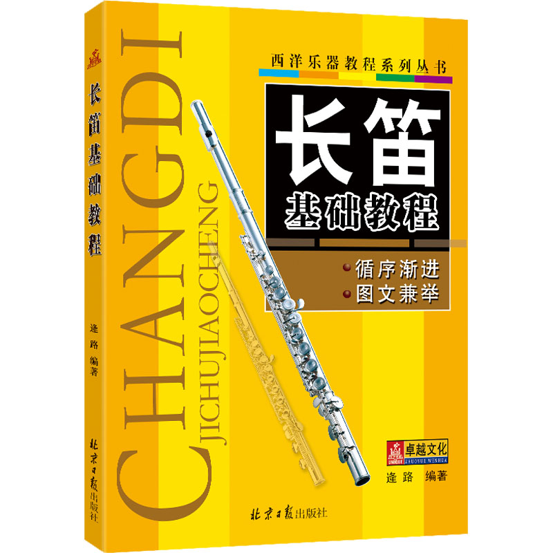 【M】长笛基础教程-9787805937571