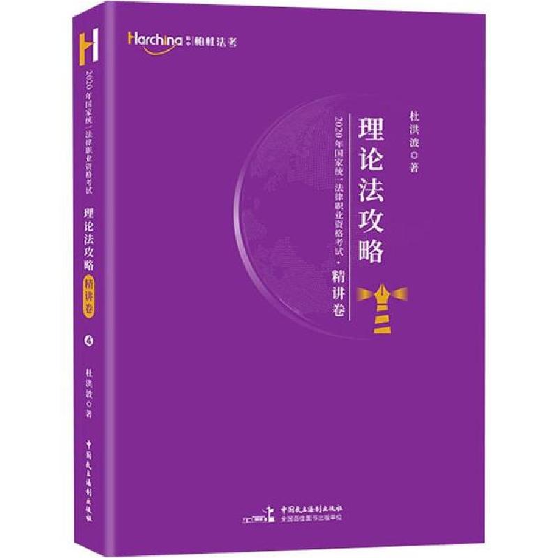 正版新书】哈中柏杜法考 国家统一法律职业资格考试理论法攻略 精