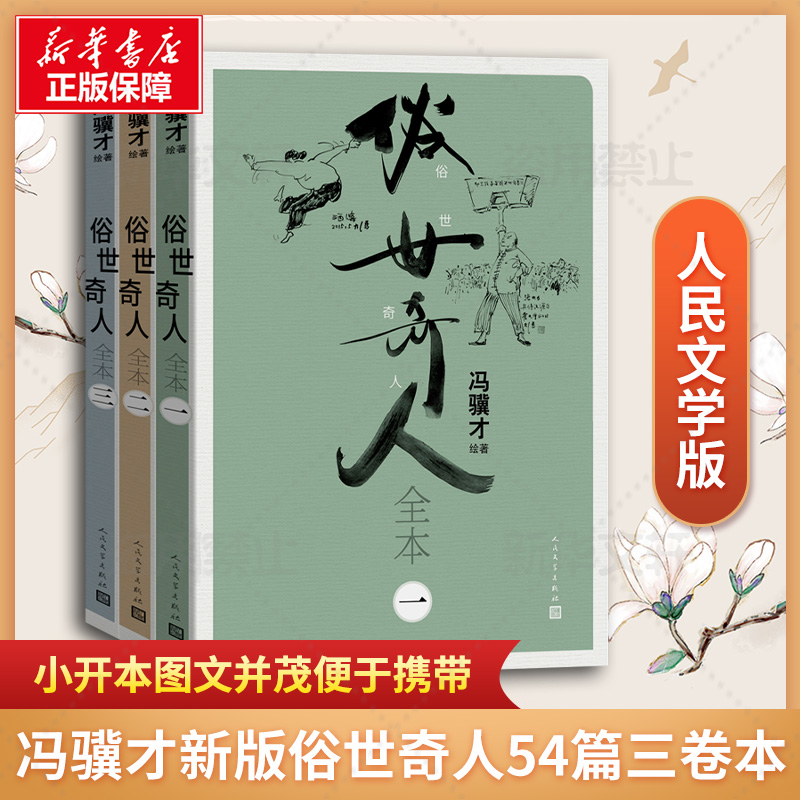 [M]俗世奇人全本(1-3)-9787020177653高清大图