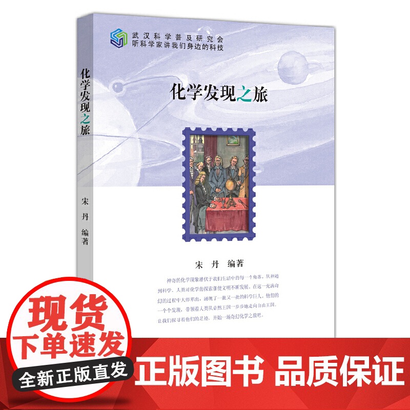 化学发现之旅 科普读物 科学出版社 正版书籍高清大图