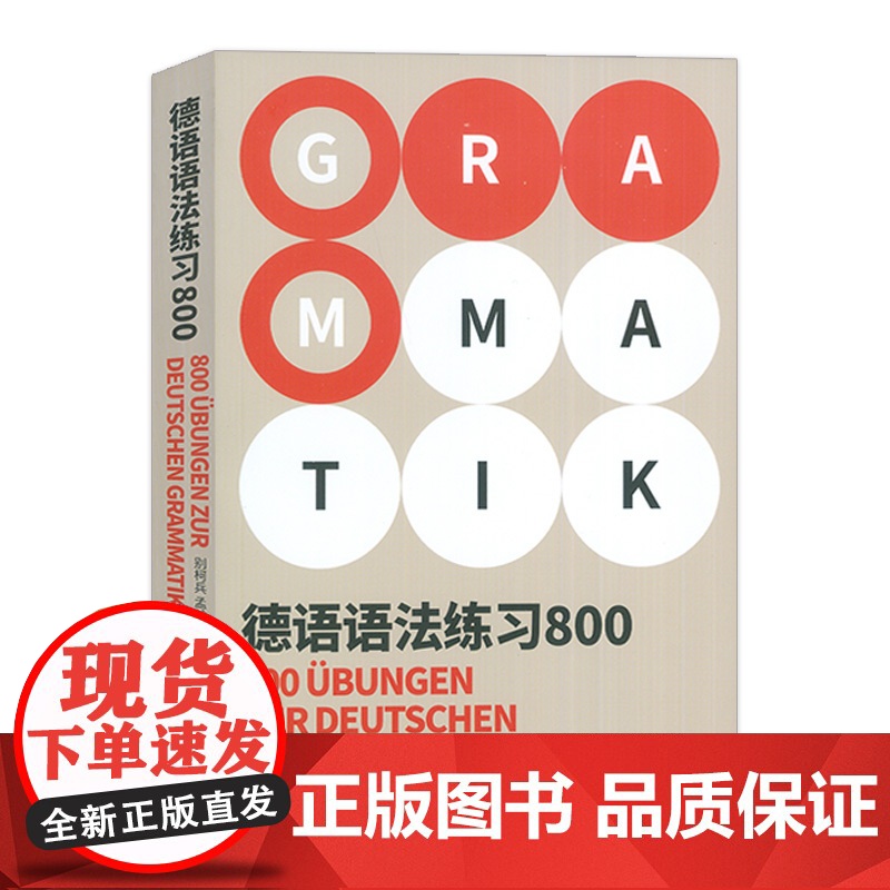 正版 德语语法练习800 别柯兵 孟翰编 高考语法德福德语出国考试 德语语法德国留学资料自学参考 东华大学出版社 9高清大图