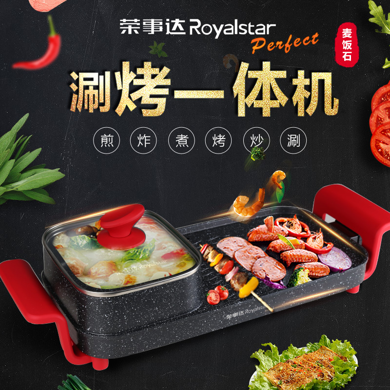 荣事达(Royalstar) RS-SK180B1涮烤 一体机 烤涮火锅烤盘一体 (单位:件)