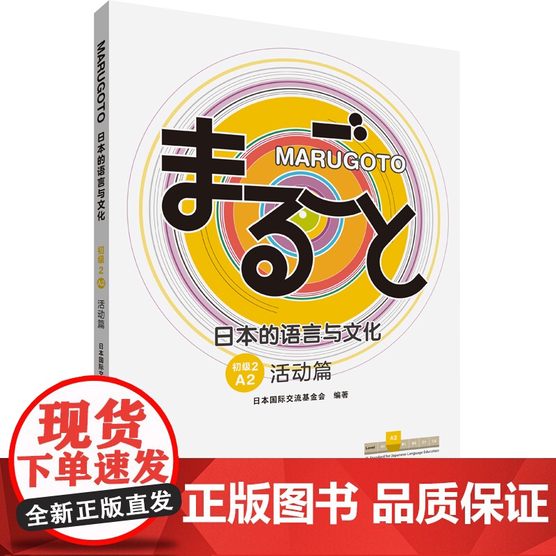 [外研社]MARUGOTO日本的语言与文化(初级2)(A2)(活动篇)高清大图