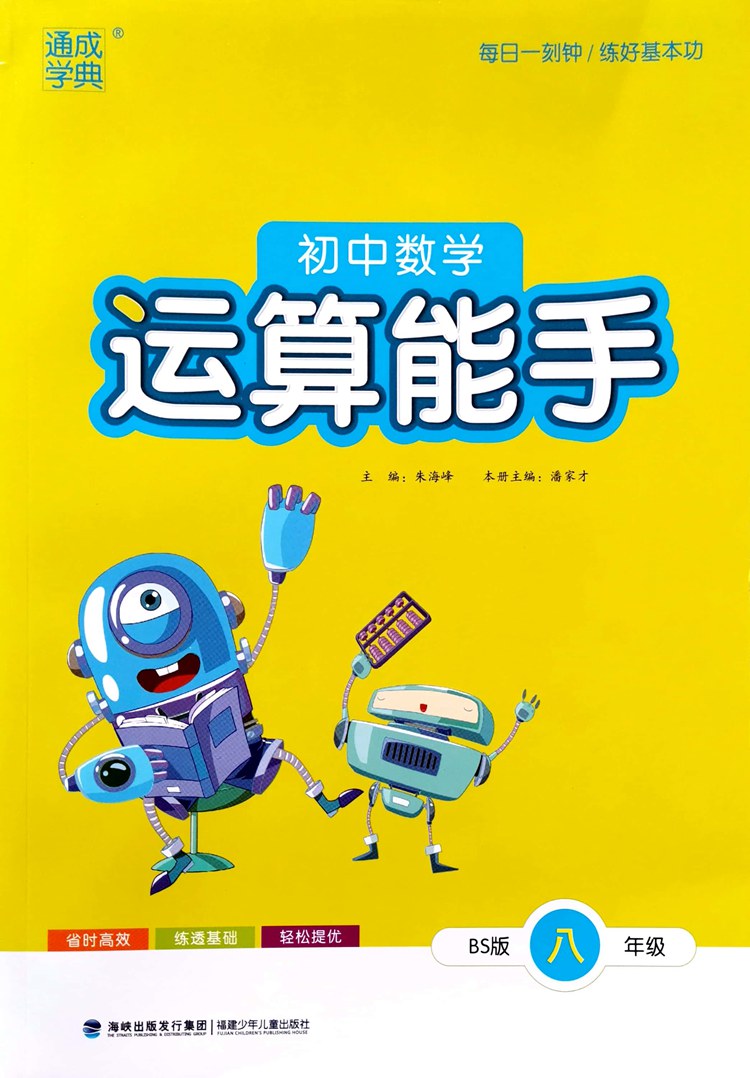 八上数学北师版 运算能手 [正版]2024北师版初中数学运算能手8八年级上册 初中生数学运算能力专项训练计算运算基础训练高清大图