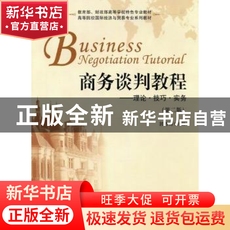 正版 商务谈判教程:理论·技巧·实务 郭芳芳主编高清大图