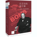 丘吉尔的 一部科学、战争与政治的秘史