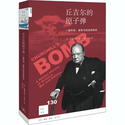 醉染图书丘吉尔的 一部科学、战争与政治的秘史9787108069177