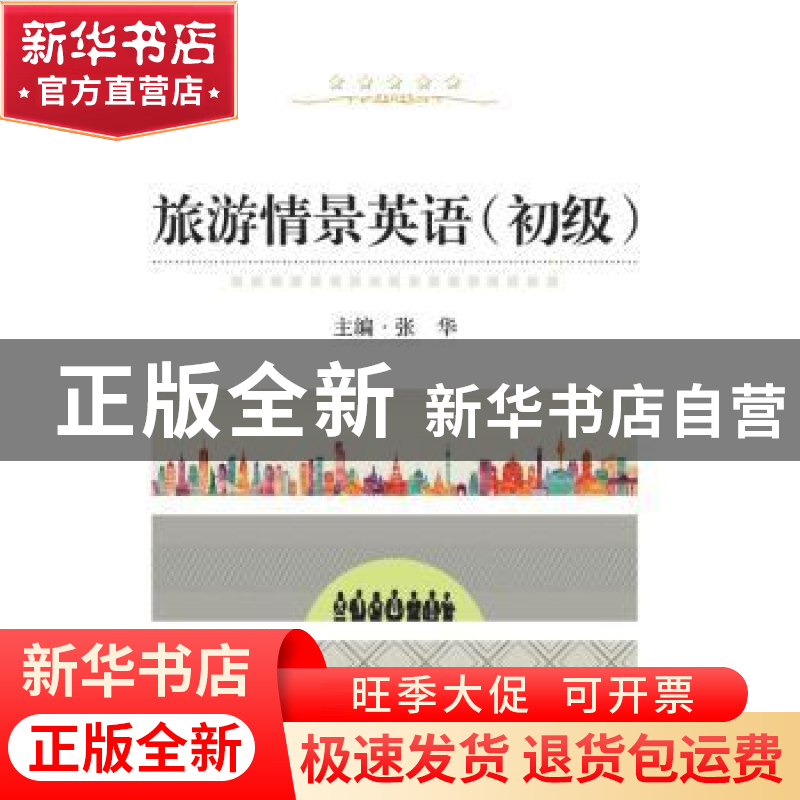 正版 旅游情景英语:初级 张华主编 武汉大学出版社 9787307168459