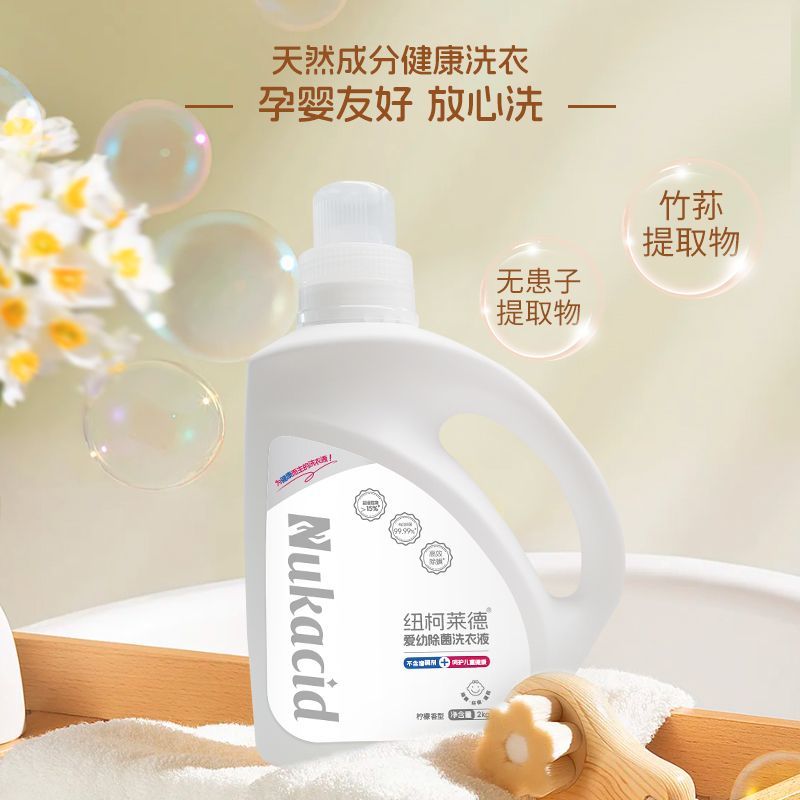 纽柯莱德 爱幼除菌洗衣液2kg/瓶 宝宝除菌液持久留香内衣可用除螨抑菌祛黄高清大图
