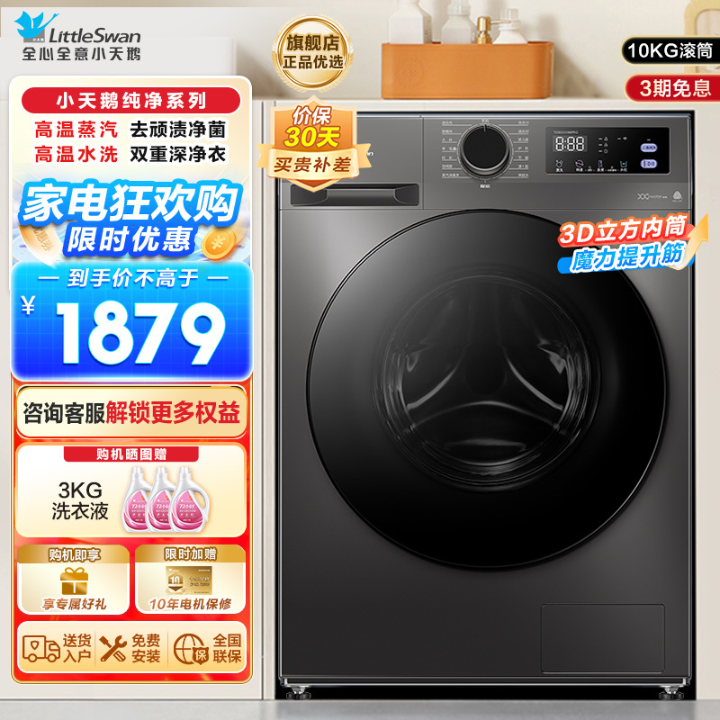 小天鹅(LittleSwan)洗衣机10kg全自动家用滚筒除菌098升级版TG100V098PRO