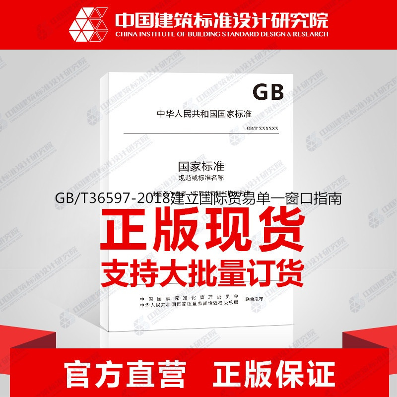 [正版]GB/T36597-2018建立国际贸易单一窗口指南