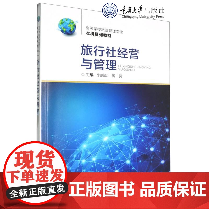正版新书 旅行社经营与管理 李鹏军 黄葵著 重庆大学出版 9787568944403高清大图