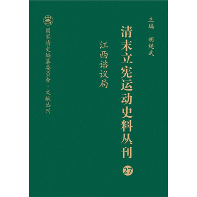 11江西谘议局978720310383722